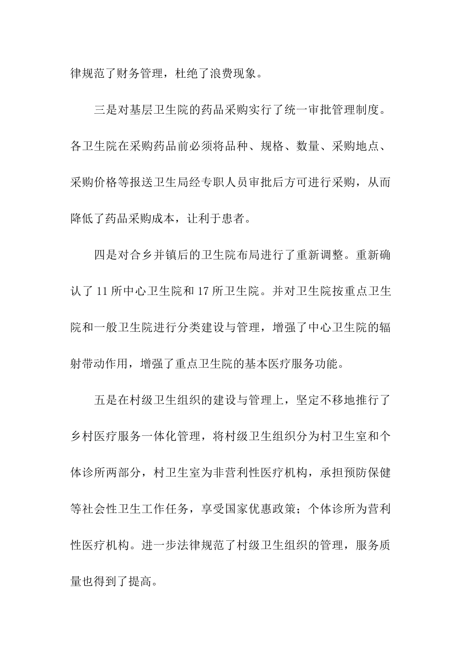 卫生局关于农村牧区卫生改革与发展调研情况报告_第2页