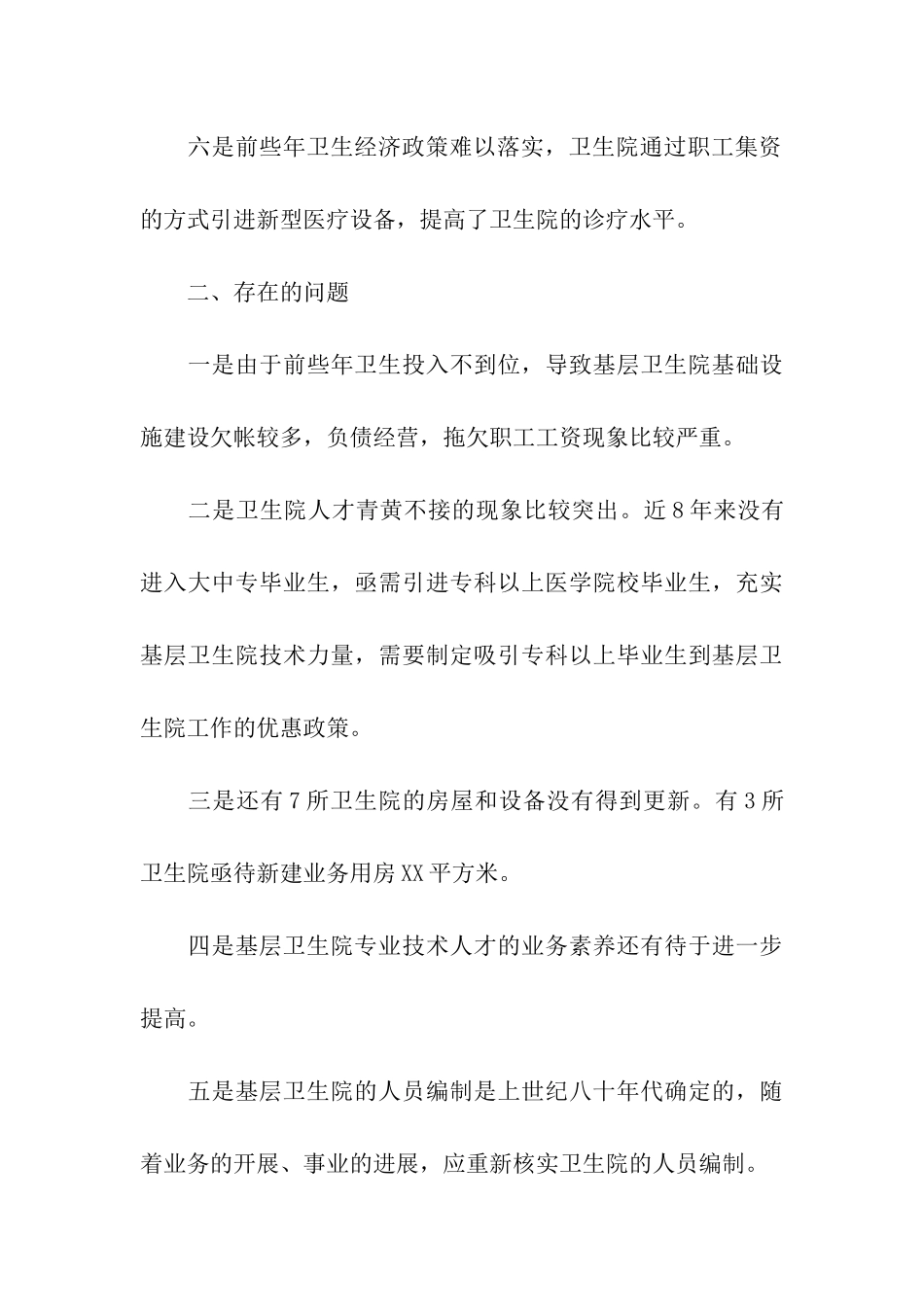 卫生局关于农村牧区卫生改革与发展调研情况报告_第3页