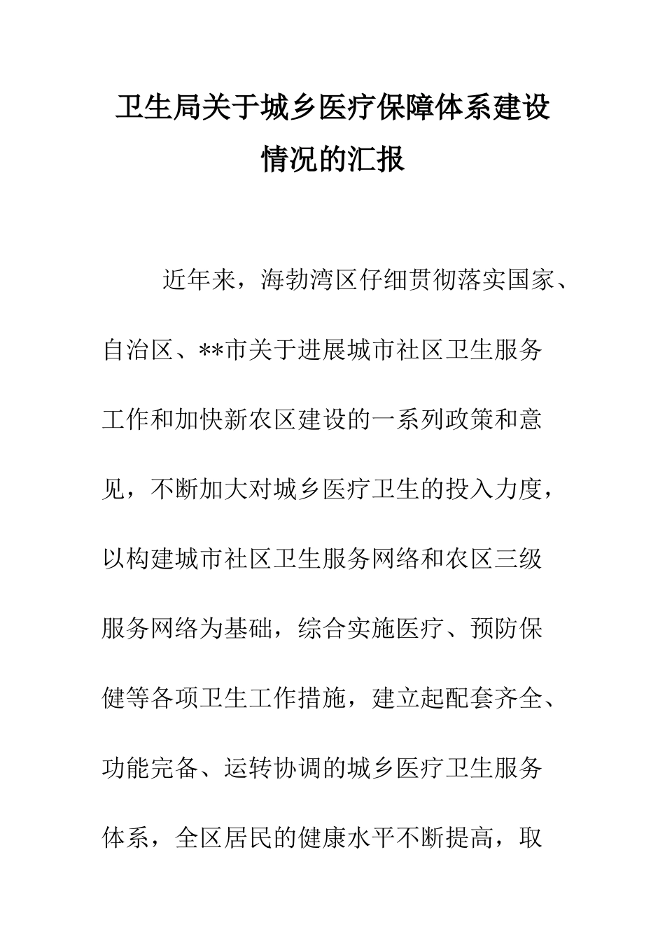 卫生局关于城乡医疗保障体系建设情况的汇报--精编范文_第1页
