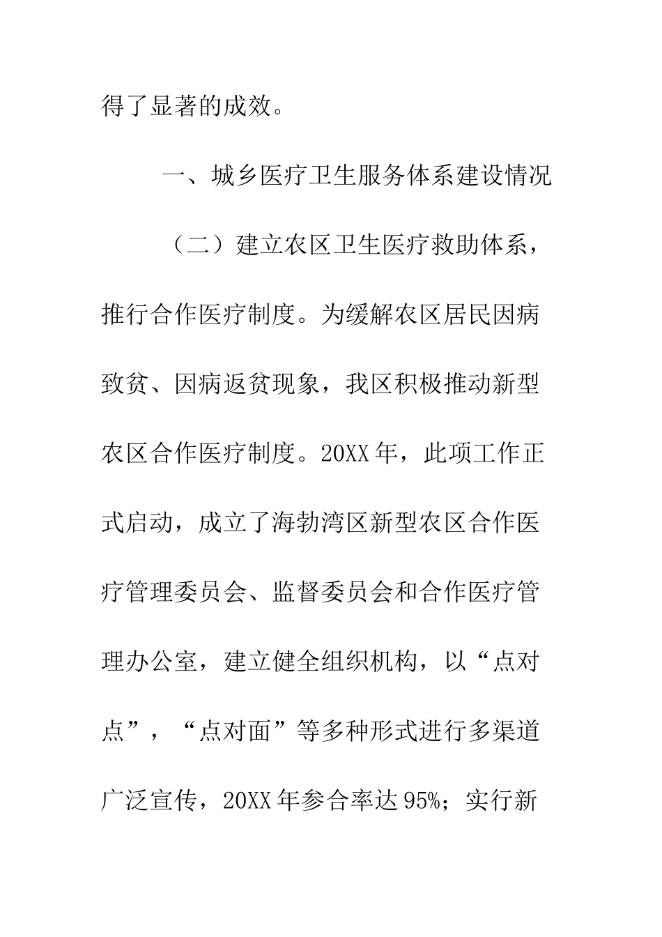 卫生局关于城乡医疗保障体系建设情况的汇报--精编范文_第2页