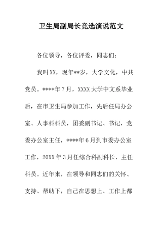 卫生局副局长竞选演说范文---精编范文