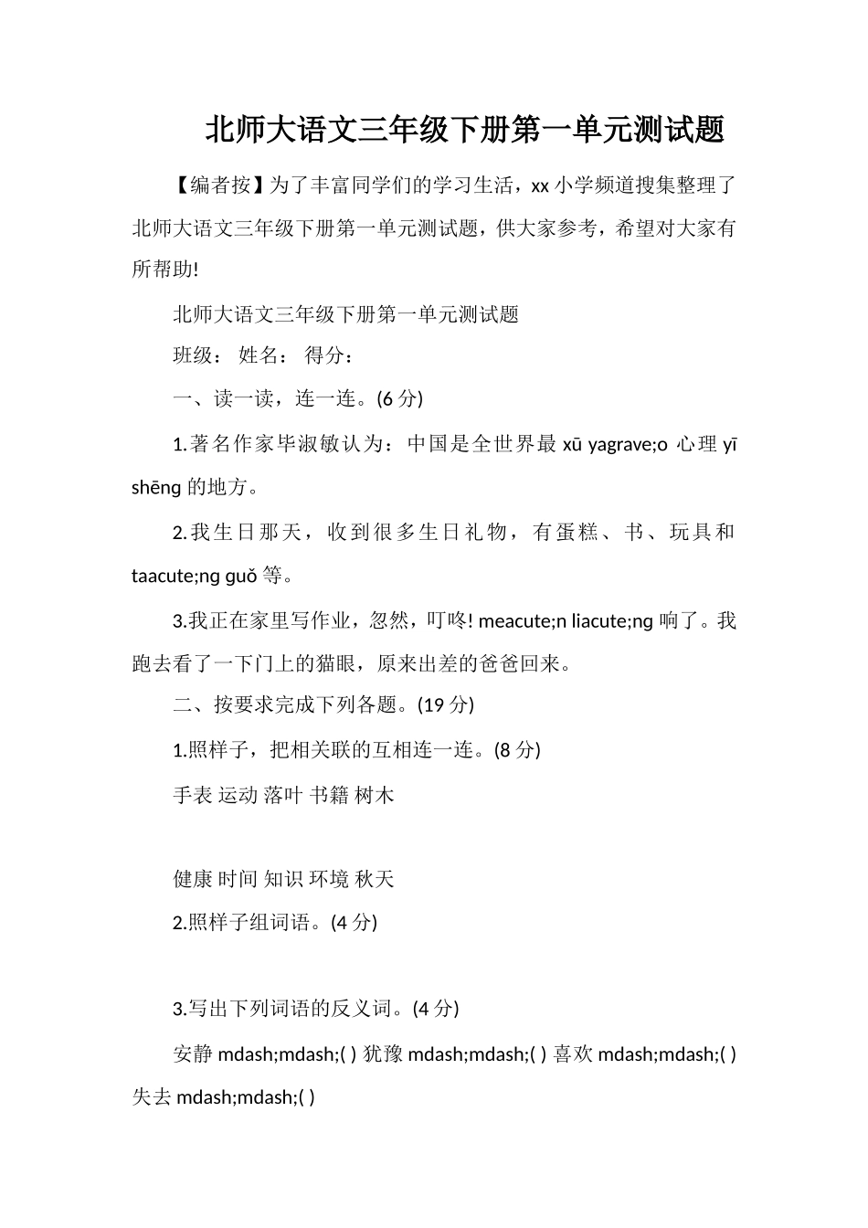 北师大语文三年级下册第一单元测试题_第1页