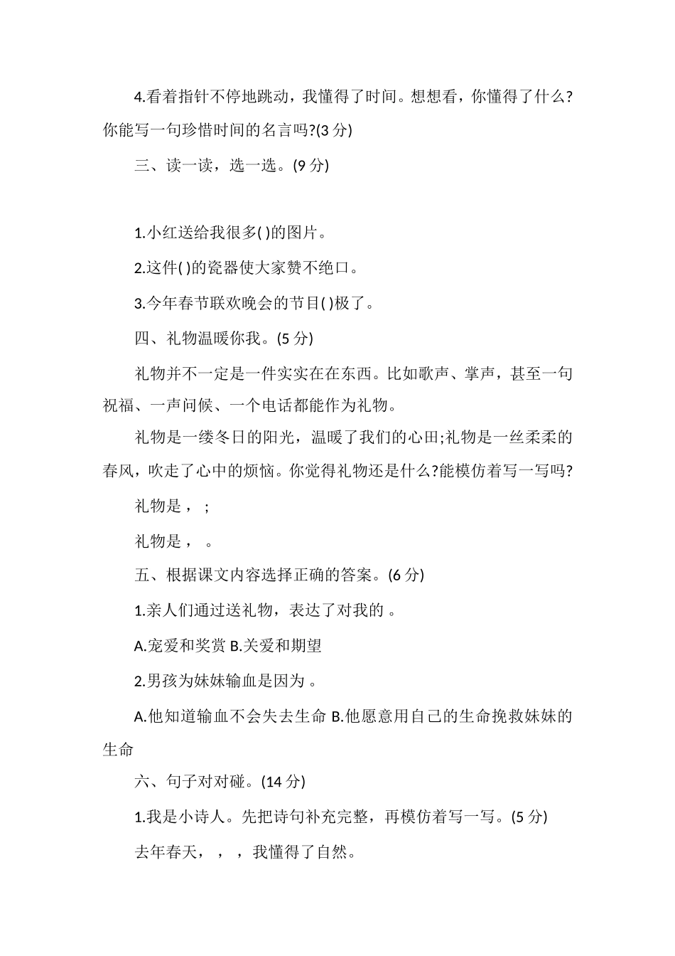 北师大语文三年级下册第一单元测试题_第2页