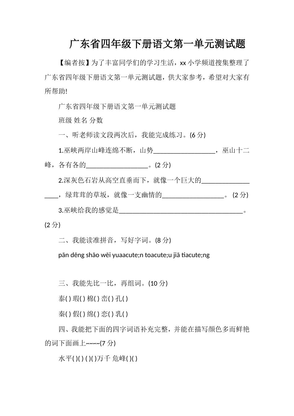 广东省四年级下册语文第一单元测试题_第1页
