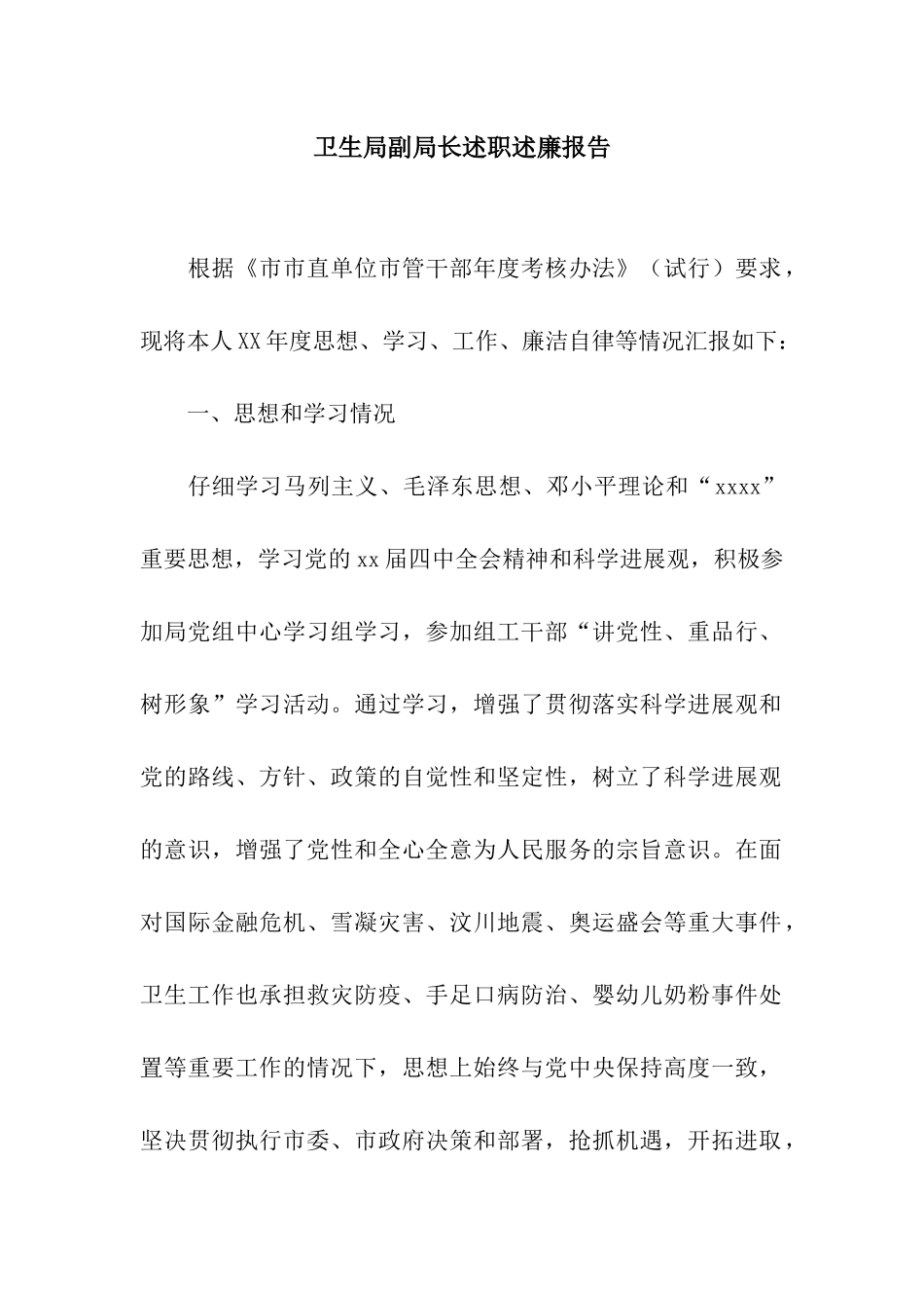 卫生局副局长述职述廉报告_第1页