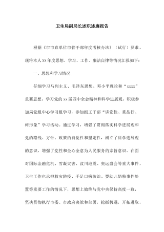 卫生局副局长述职述廉报告