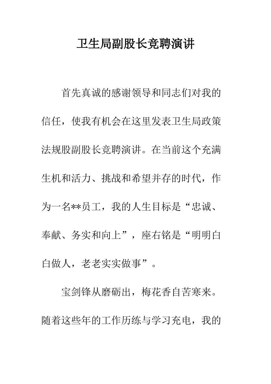 卫生局副股长竞聘演讲--精编范文_第1页