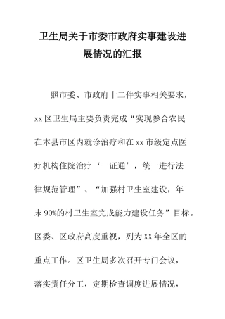 卫生局关于市委市政府实事建设进展情况的汇报--精编范文