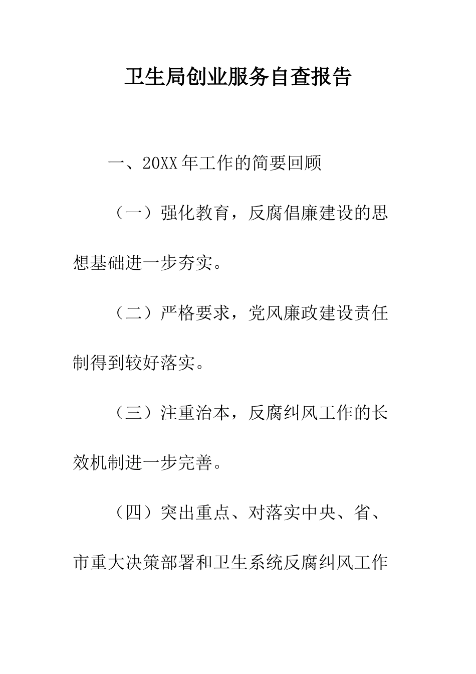 卫生局创业服务自查报告--精编范文_第1页