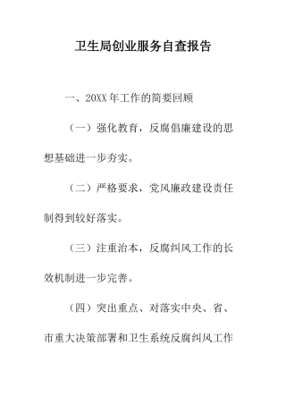 卫生局创业服务自查报告--精编范文