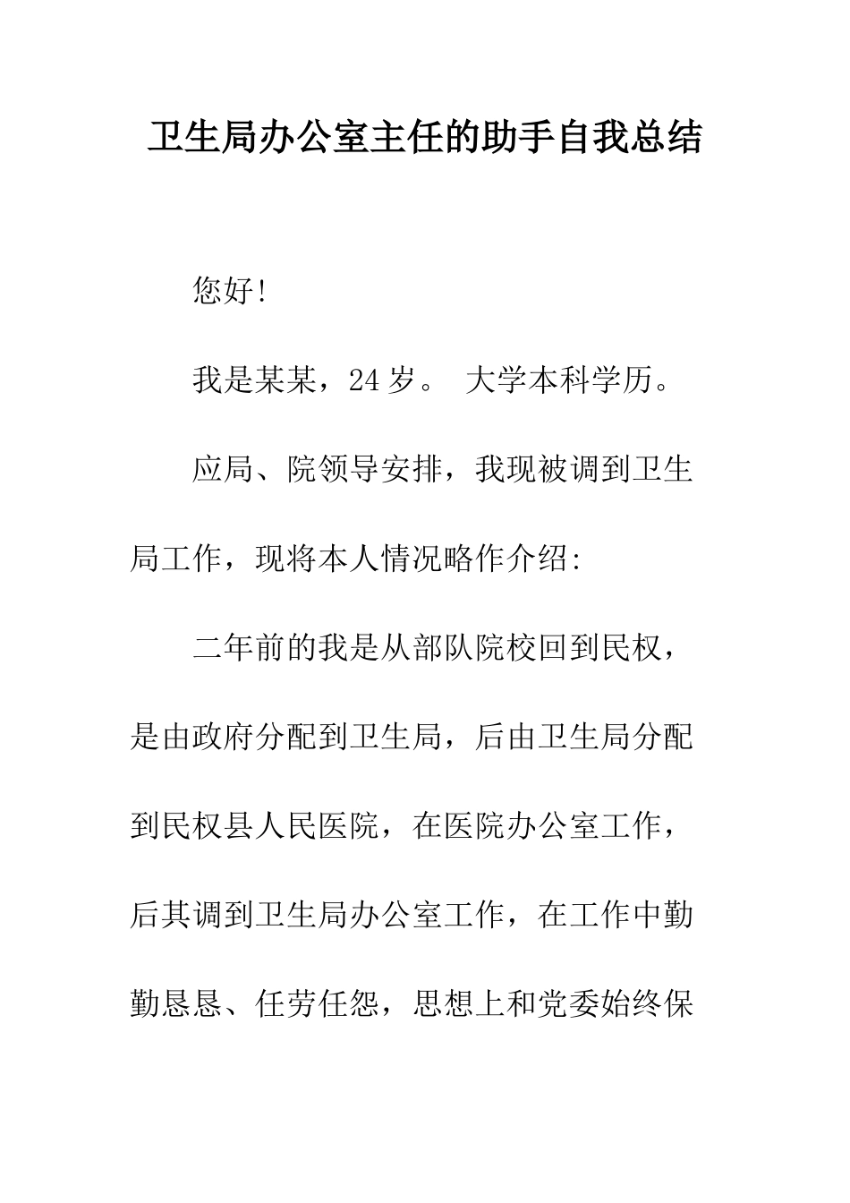 卫生局办公室主任的助手自我总结--精编范文_第1页