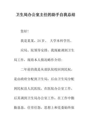 卫生局办公室主任的助手自我总结--精编范文