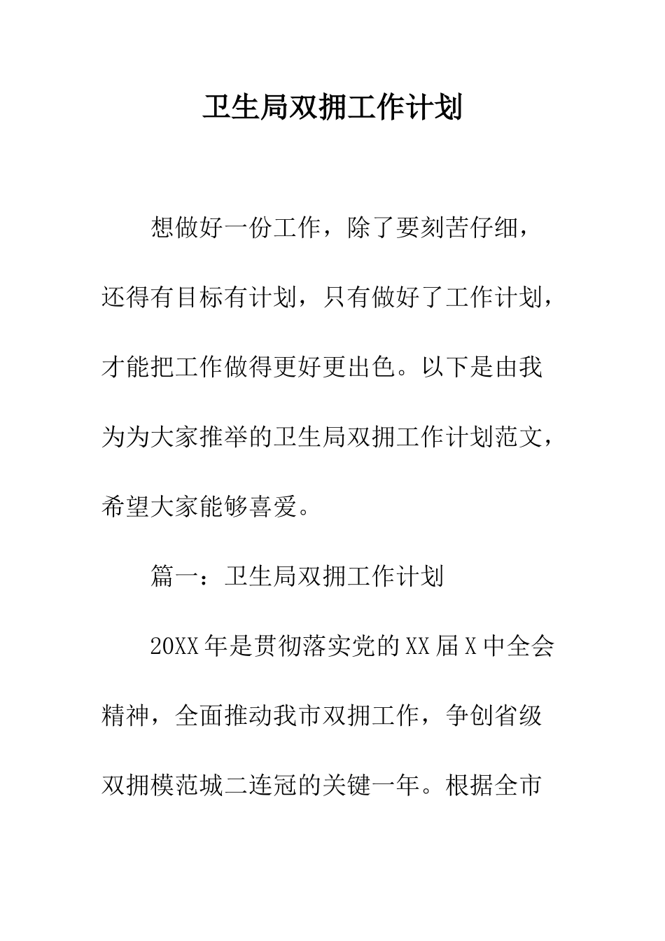 卫生局双拥工作计划--精编范文_第1页
