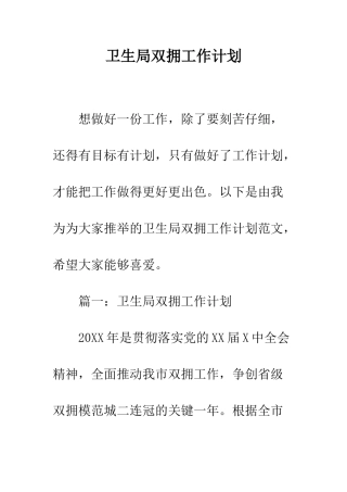 卫生局双拥工作计划--精编范文