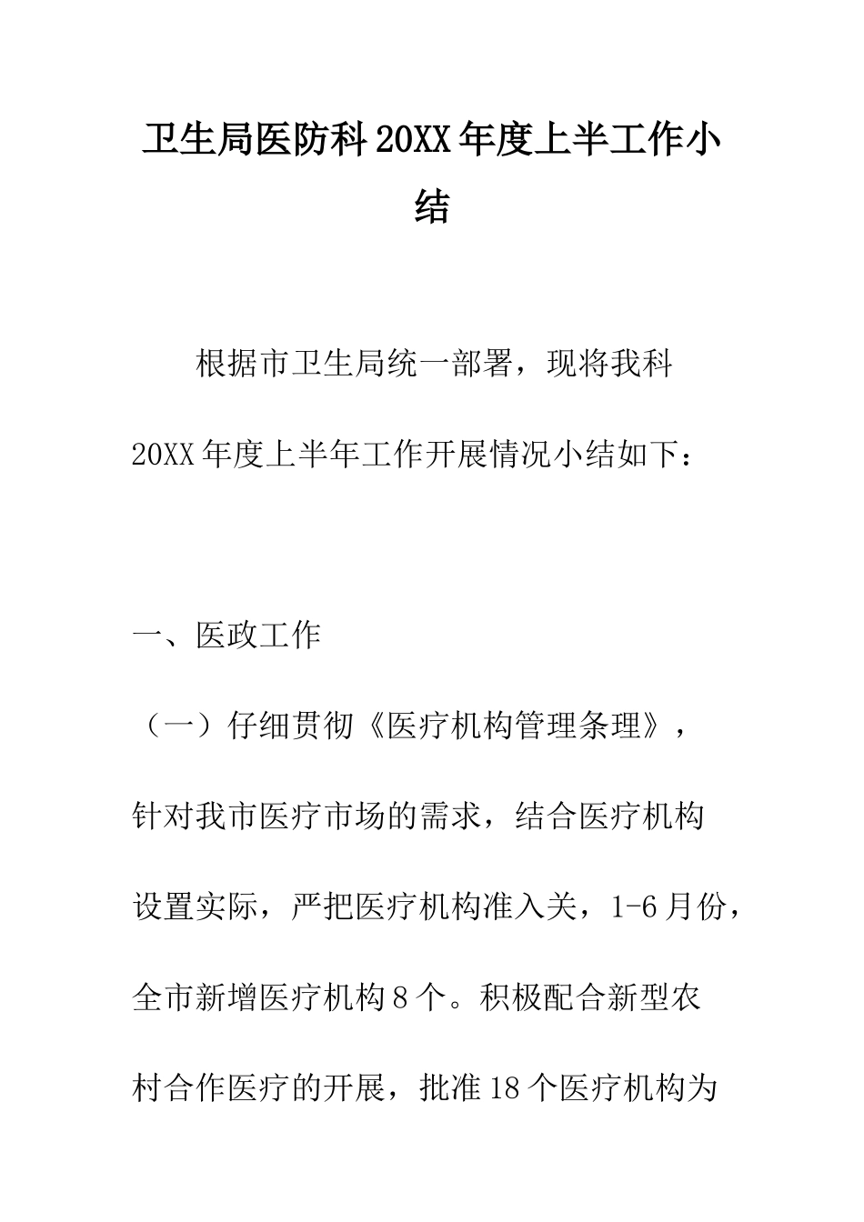 卫生局医防科2025年度上半工作小结--精编范文_第1页