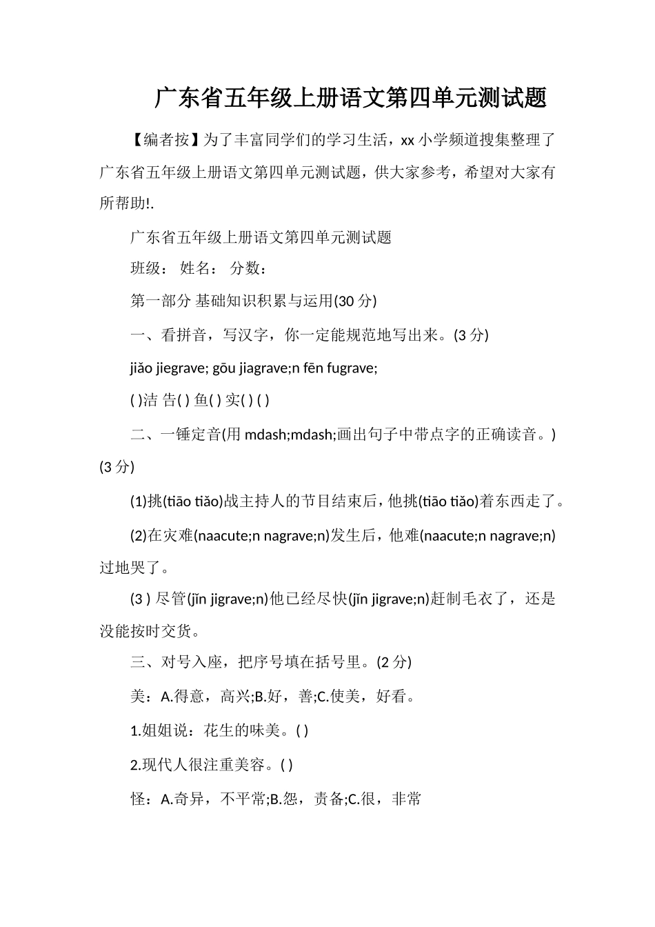 广东省五年级上册语文第四单元测试题_第1页