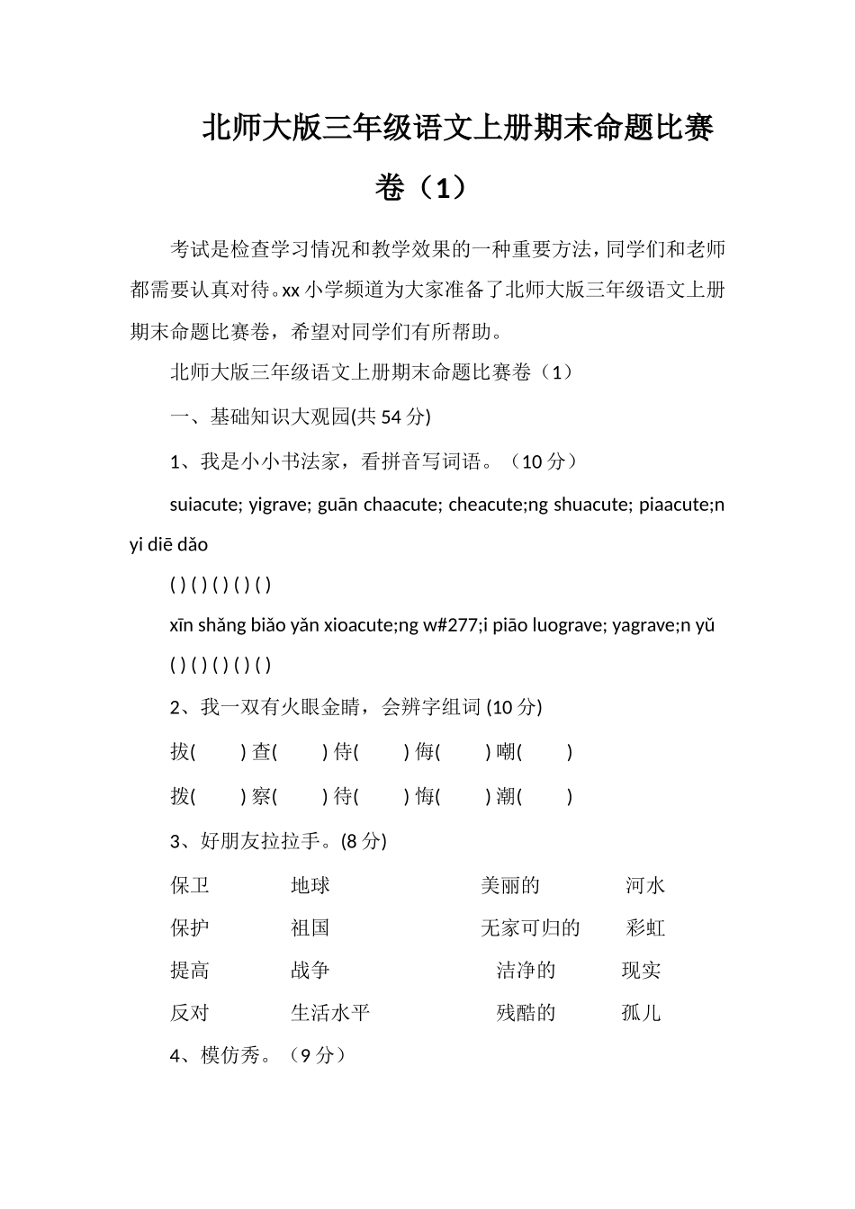 北师大版三年级语文上册期末命题比赛卷（1）_第1页