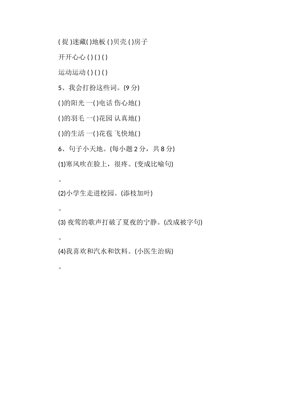 北师大版三年级语文上册期末命题比赛卷（1）_第2页