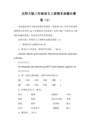北师大版三年级语文上册期末命题比赛卷（1）
