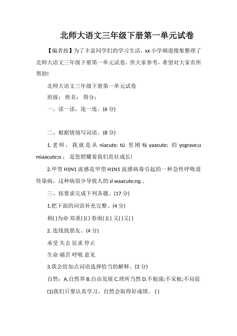 北师大语文三年级下册第一单元试卷_第1页