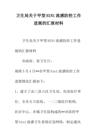 卫生局关于甲型H1N1流感防控工作进展的汇报材料--精编范文