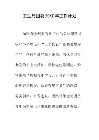 卫生局团委2025年工作计划--精编范文