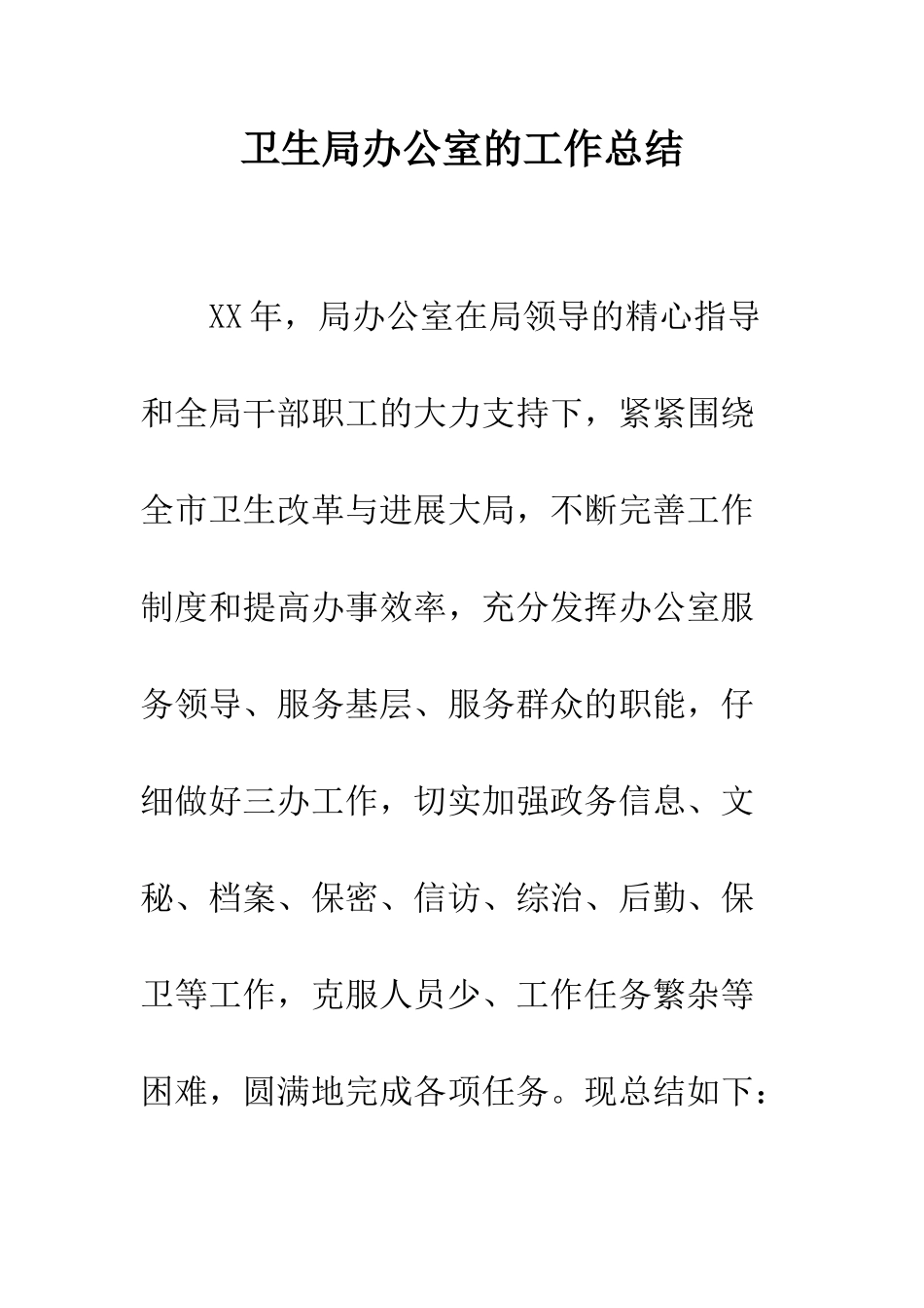 卫生局办公室的工作总结--精编范文_第1页