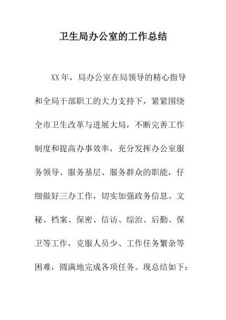 卫生局办公室的工作总结--精编范文