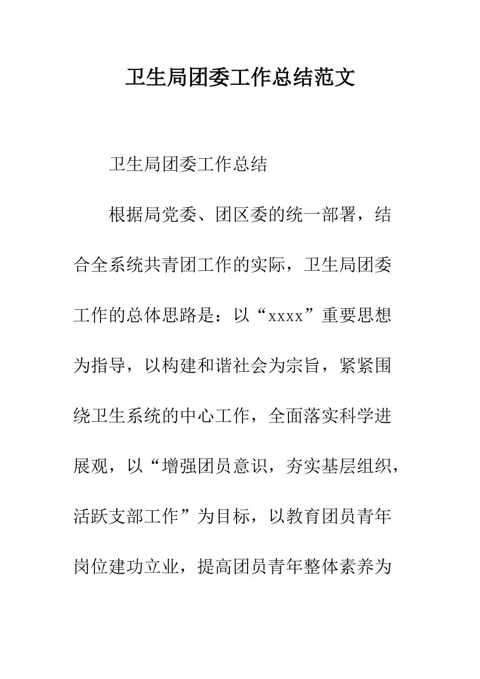 卫生局团委工作总结范文--精编范文_第1页