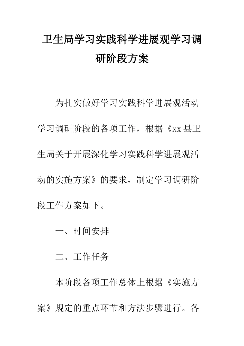 卫生局学习实践科学发展观学习调研阶段方案--精编范文_第1页