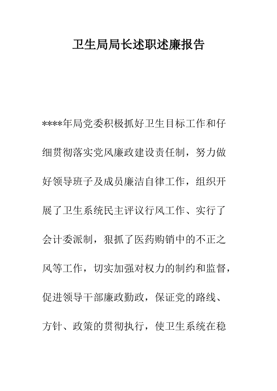 卫生局局长述职述廉报告--精编范文_第1页