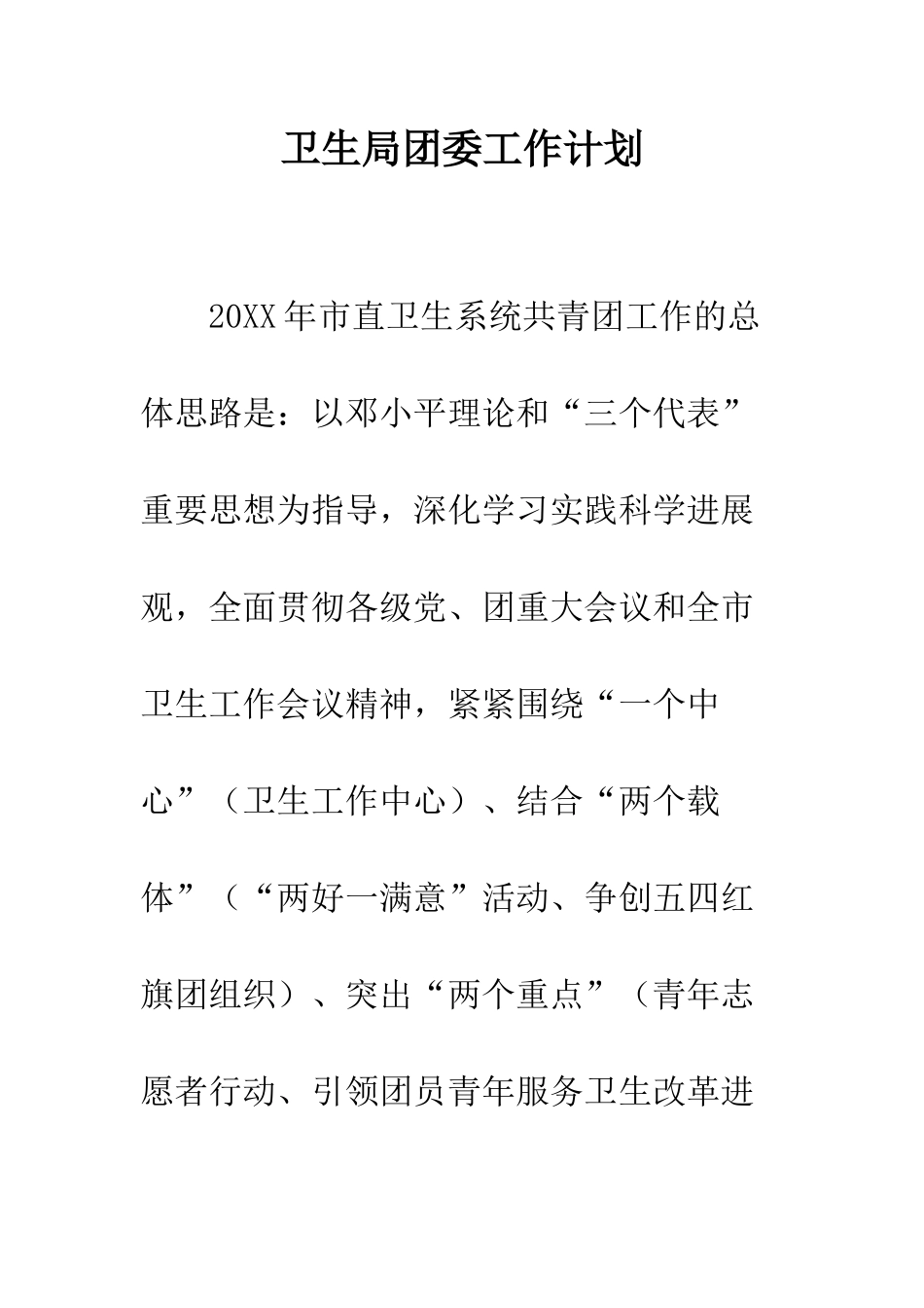 卫生局团委工作计划--精编范文_第1页