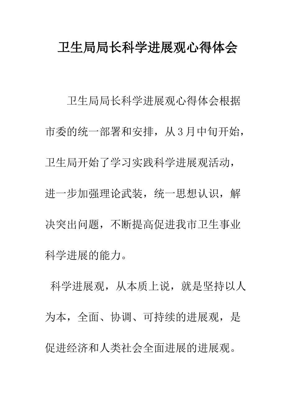 卫生局局长科学发展观心得体会--精编范文_第1页