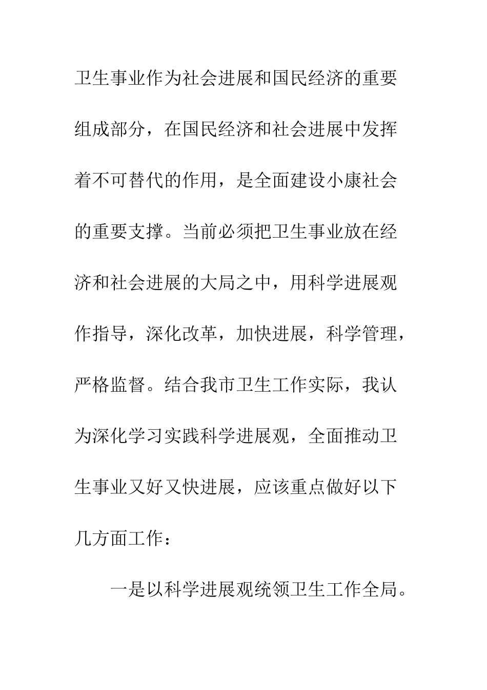 卫生局局长科学发展观心得体会--精编范文_第2页