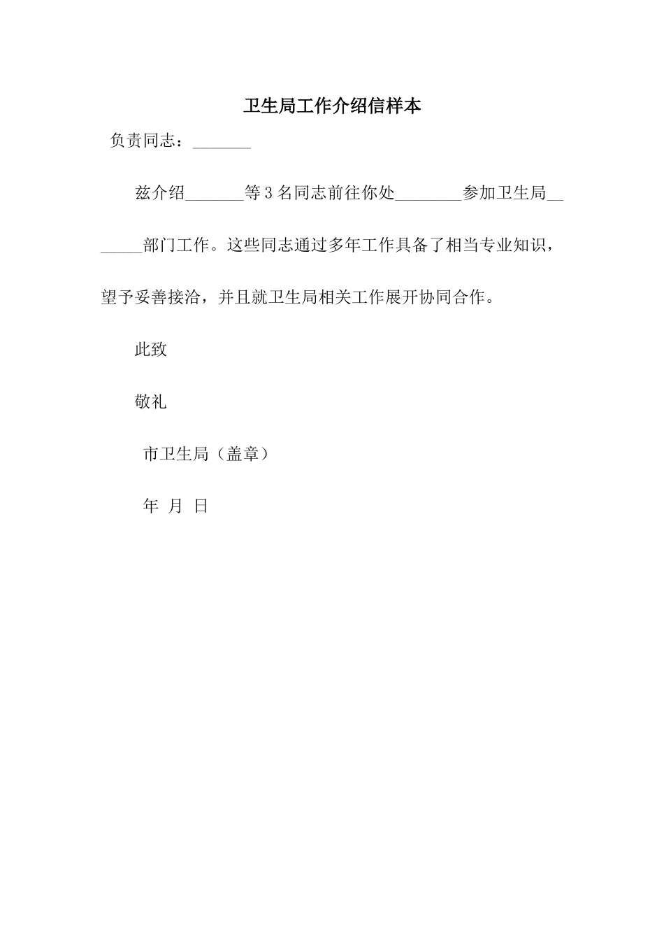 卫生局工作介绍信样本_第1页