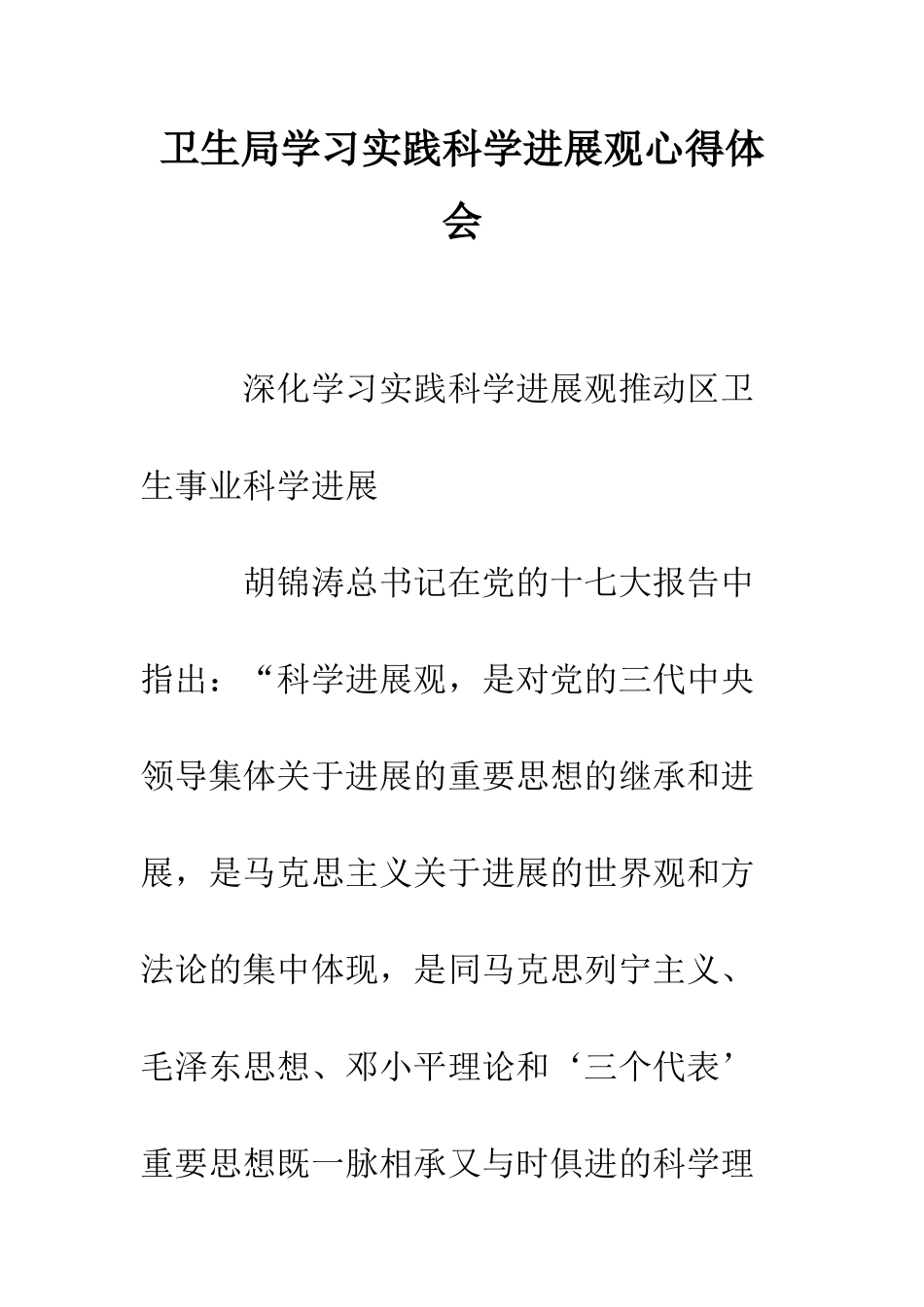 卫生局学习实践科学发展观心得体会--精编范文_第1页