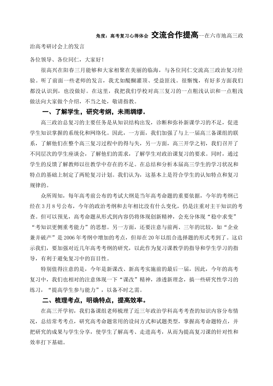 角度：高考复习心得体会 交流合作提高--在六市地高三政治高考研讨会上的发言_第1页