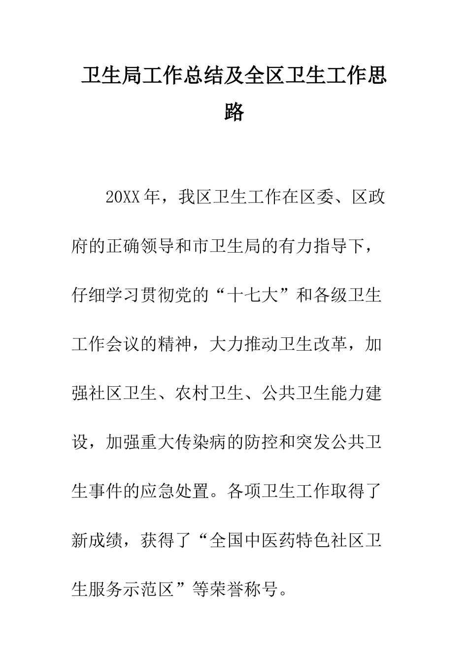 卫生局工作总结及全区卫生工作思路--精编范文_第1页