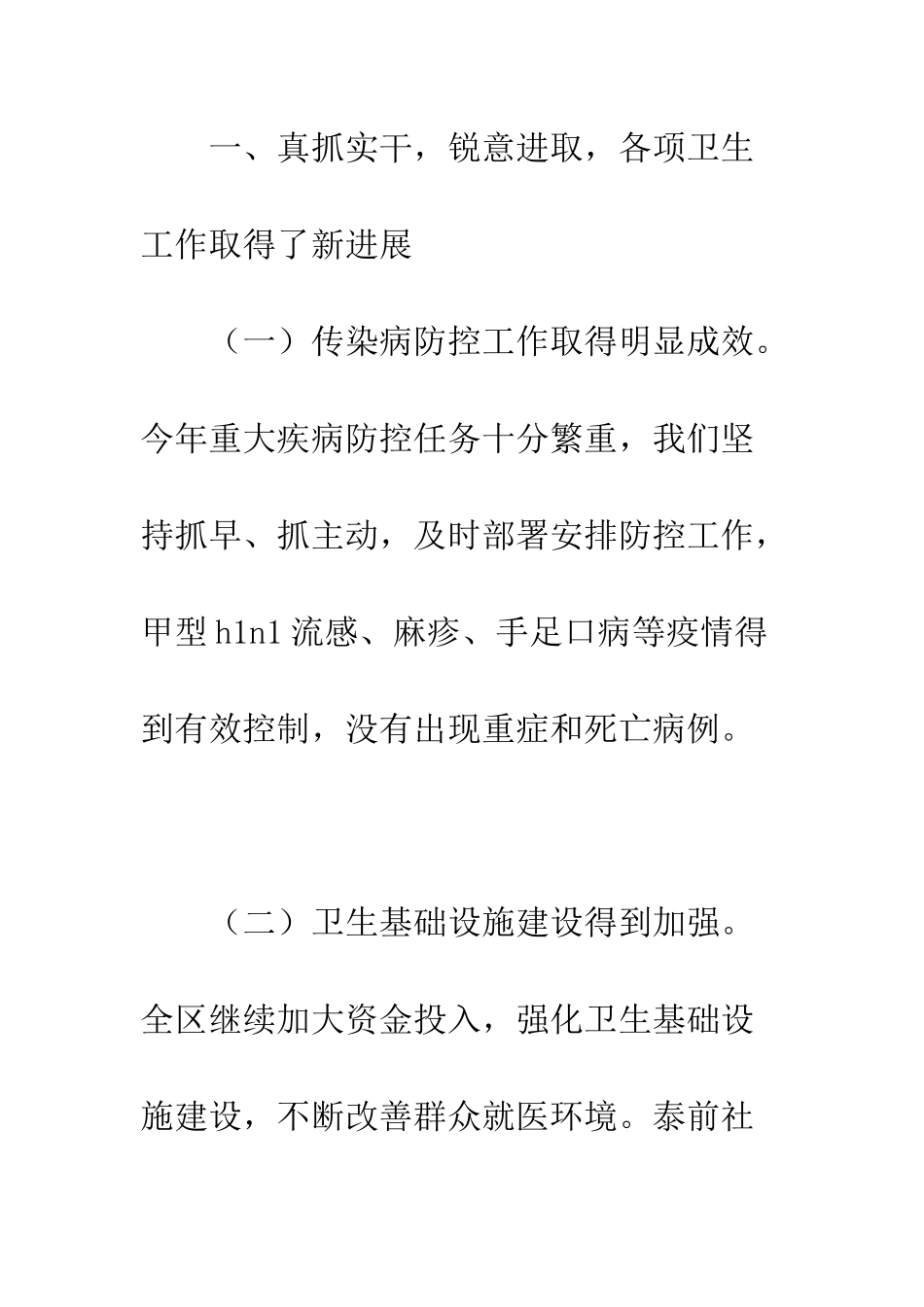 卫生局工作总结及全区卫生工作思路--精编范文_第2页