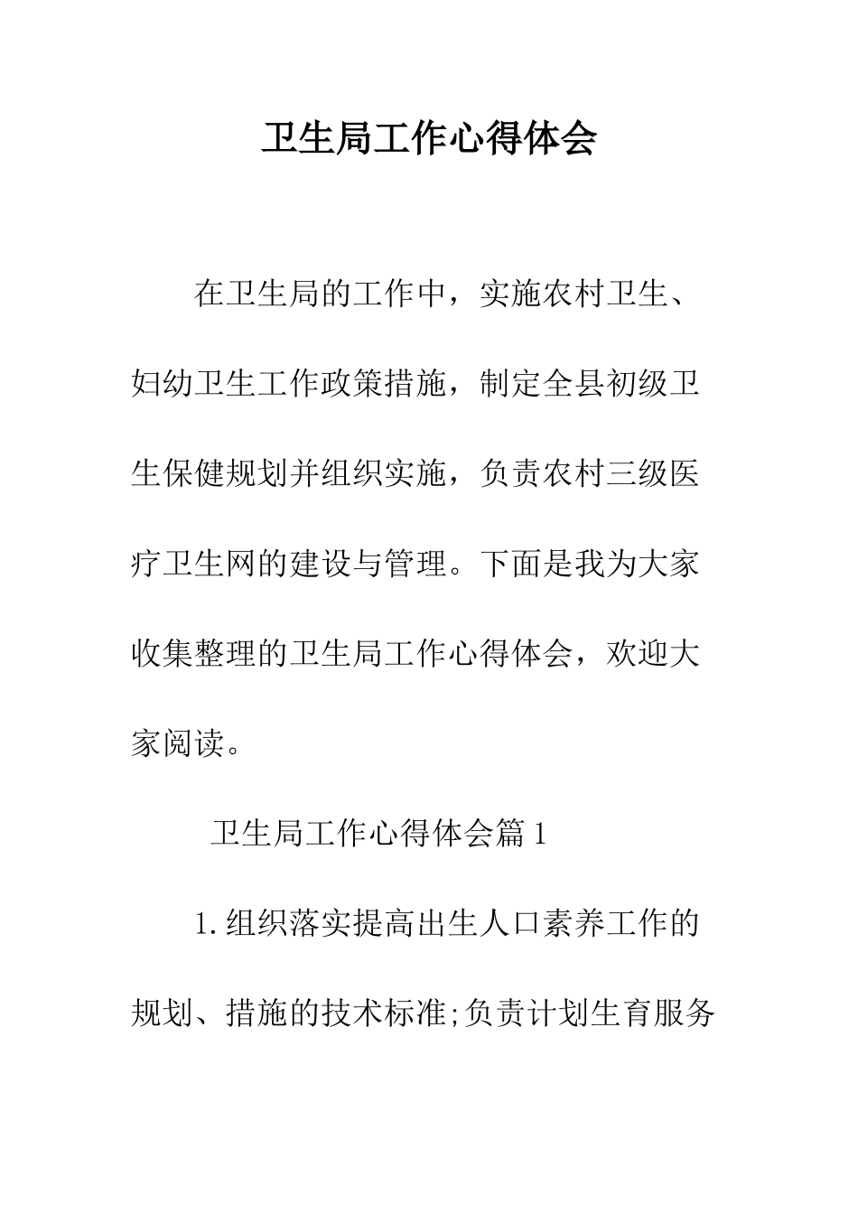 卫生局工作心得体会--精编范文_第1页