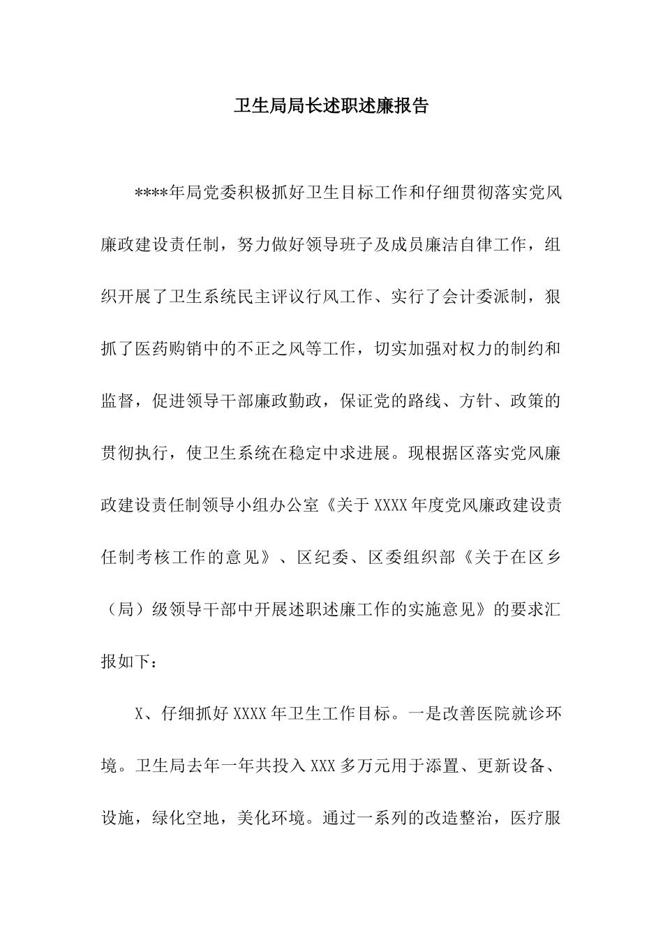 卫生局局长述职述廉报告_第1页