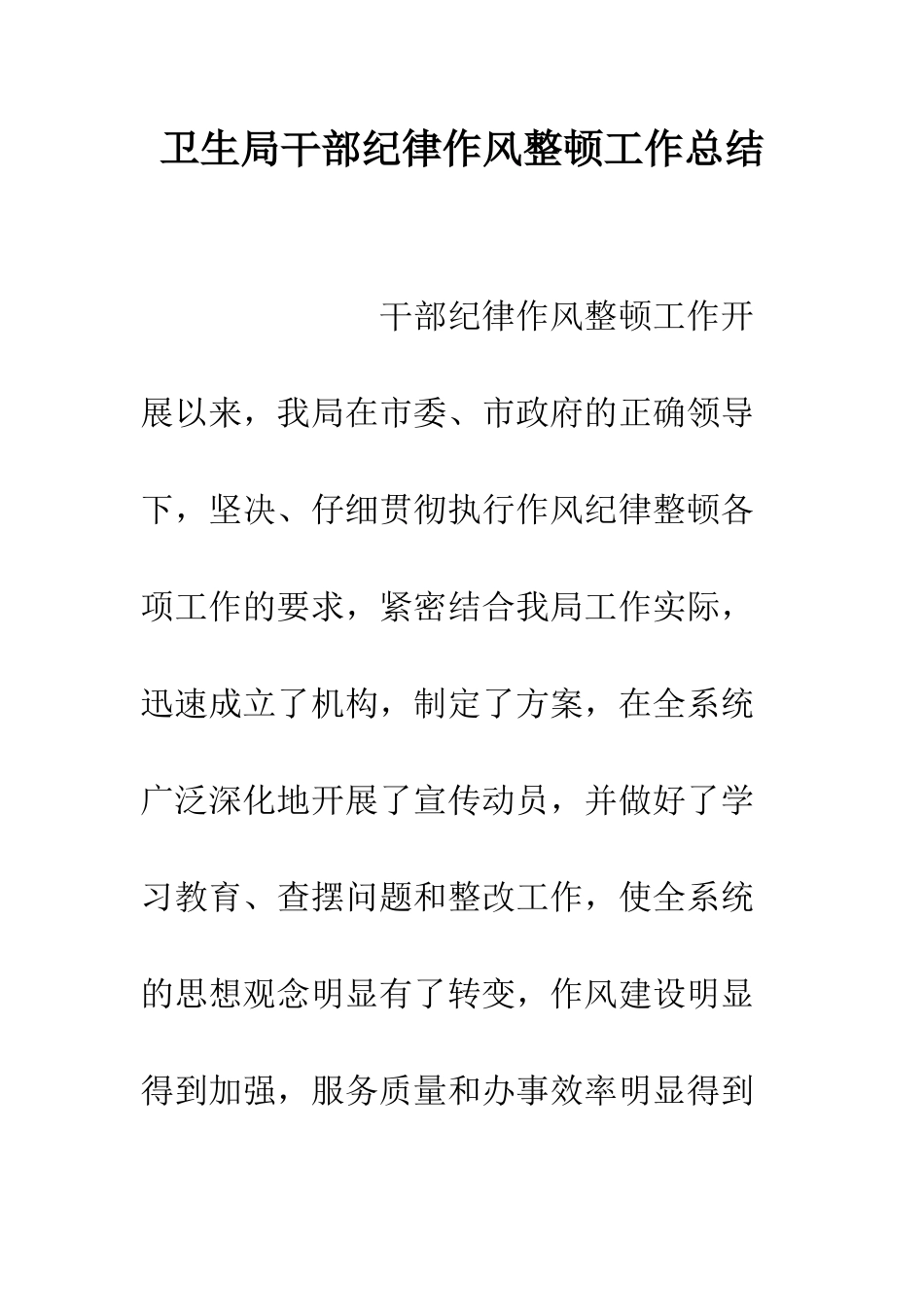 卫生局干部纪律作风整顿工作总结--精编范文_第1页