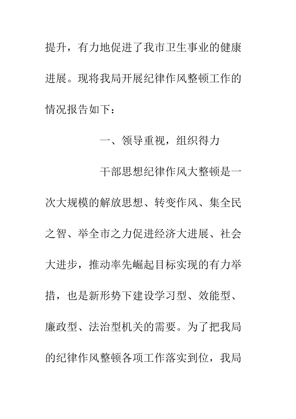 卫生局干部纪律作风整顿工作总结--精编范文_第2页