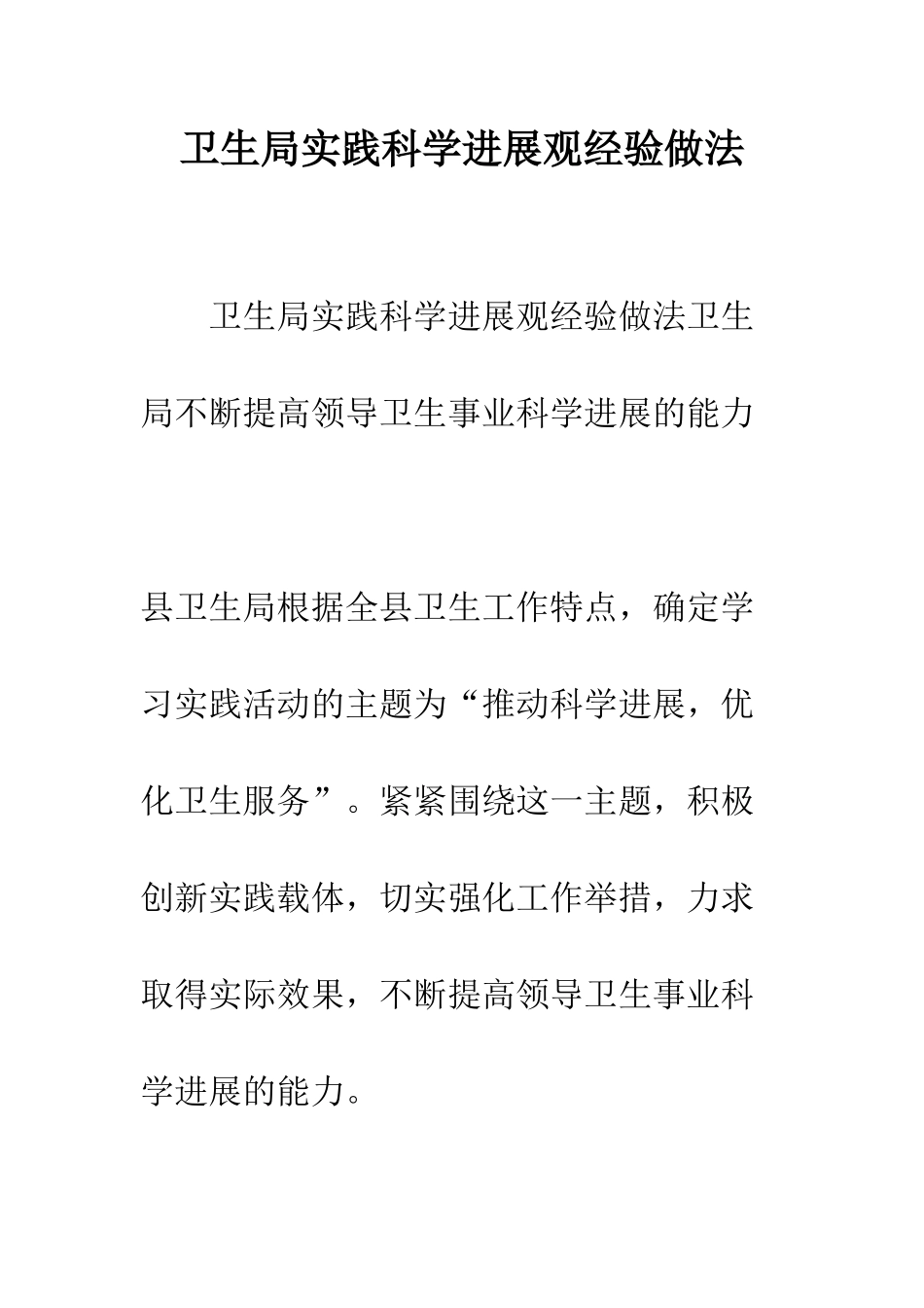 卫生局实践科学发展观经验做法--精编范文_第1页