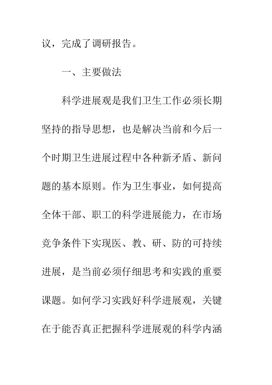 卫生局实践科学发展观调研思考--精编范文_第2页