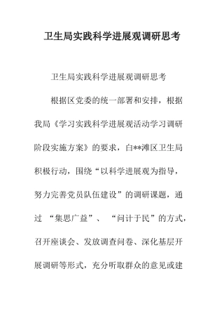 卫生局实践科学发展观调研思考--精编范文