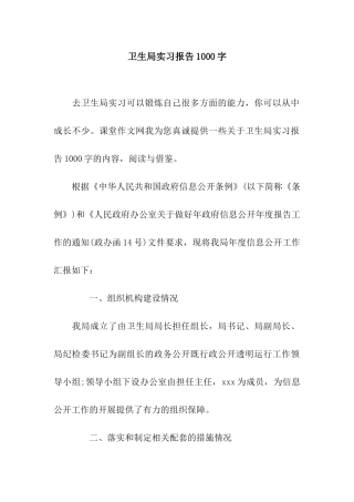 卫生局实习报告1000字