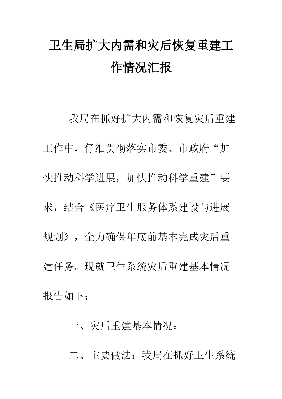卫生局扩大内需和灾后恢复重建工作情况汇报--精编范文_第1页