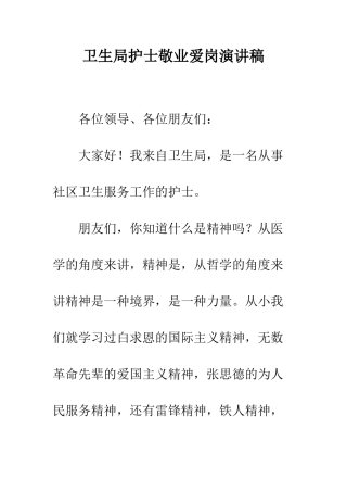 卫生局护士敬业爱岗演讲稿--精编范文
