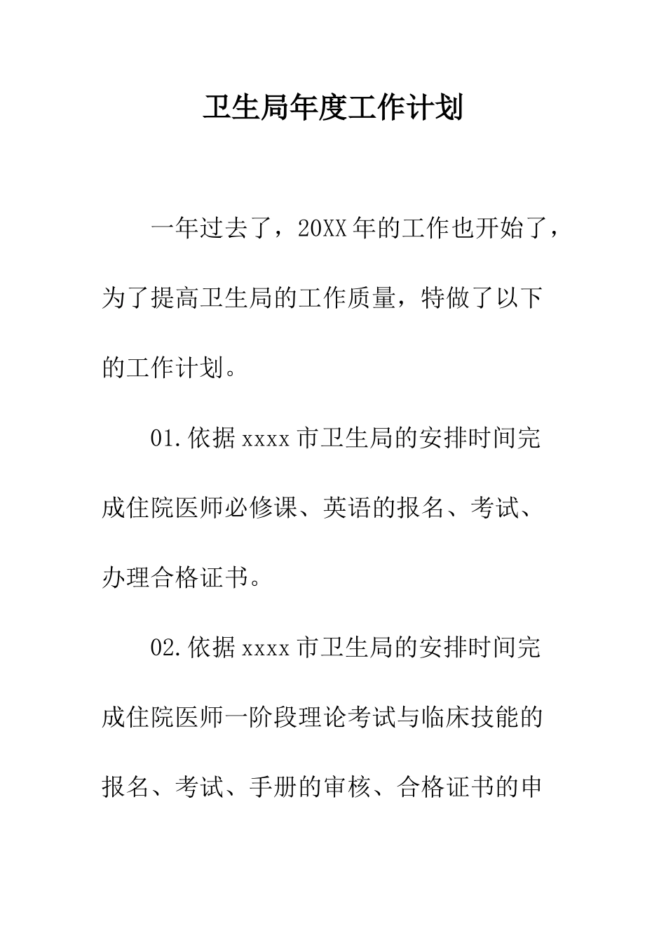卫生局年度工作计划--精编范文_第1页